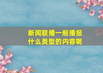 新闻联播一般播报什么类型的内容呢