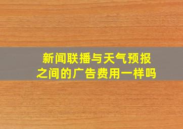 新闻联播与天气预报之间的广告费用一样吗