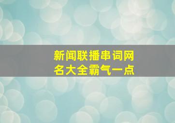 新闻联播串词网名大全霸气一点