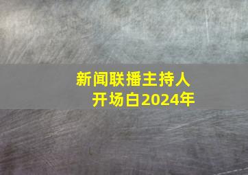 新闻联播主持人开场白2024年