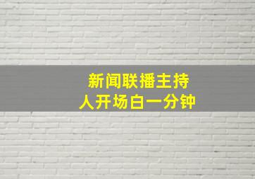 新闻联播主持人开场白一分钟