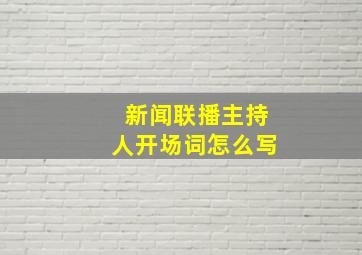 新闻联播主持人开场词怎么写