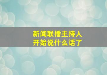 新闻联播主持人开始说什么话了