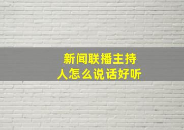 新闻联播主持人怎么说话好听