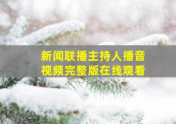 新闻联播主持人播音视频完整版在线观看