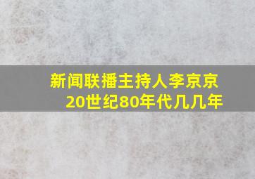 新闻联播主持人李京京20世纪80年代几几年