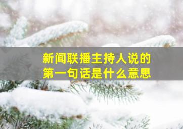 新闻联播主持人说的第一句话是什么意思