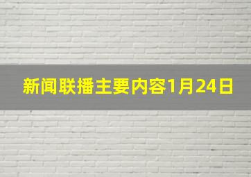 新闻联播主要内容1月24日