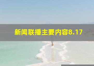 新闻联播主要内容8.17