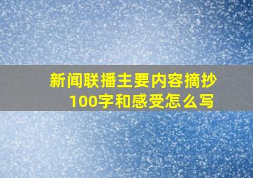 新闻联播主要内容摘抄100字和感受怎么写