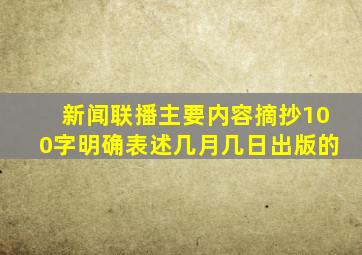 新闻联播主要内容摘抄100字明确表述几月几日出版的