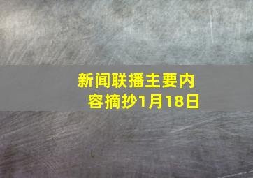 新闻联播主要内容摘抄1月18日