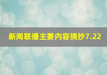 新闻联播主要内容摘抄7.22