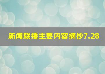 新闻联播主要内容摘抄7.28