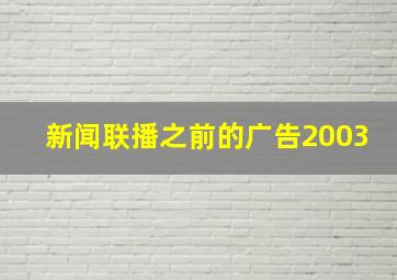 新闻联播之前的广告2003