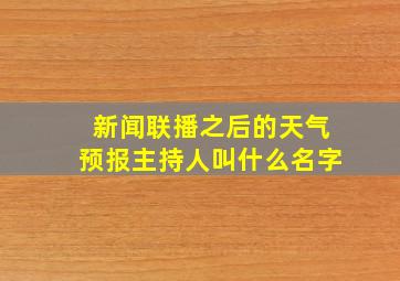 新闻联播之后的天气预报主持人叫什么名字