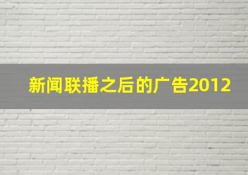 新闻联播之后的广告2012