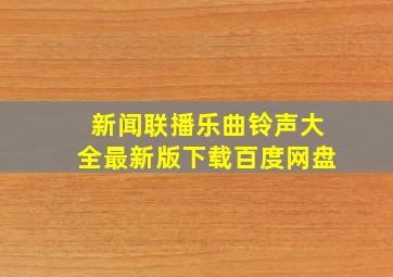 新闻联播乐曲铃声大全最新版下载百度网盘