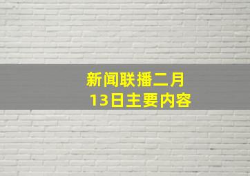 新闻联播二月13日主要内容