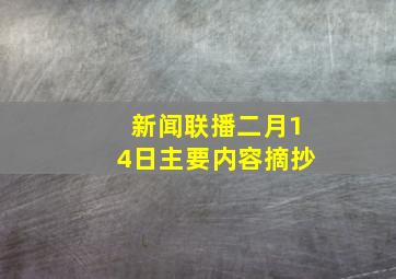 新闻联播二月14日主要内容摘抄