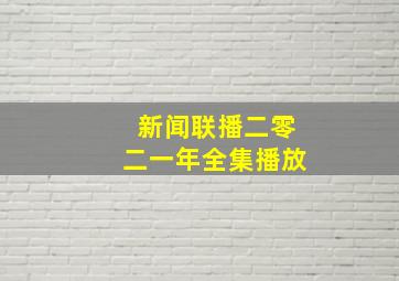 新闻联播二零二一年全集播放