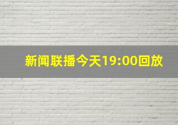 新闻联播今天19:00回放