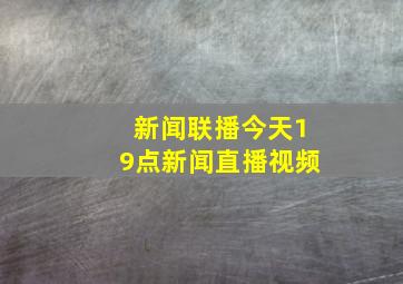 新闻联播今天19点新闻直播视频