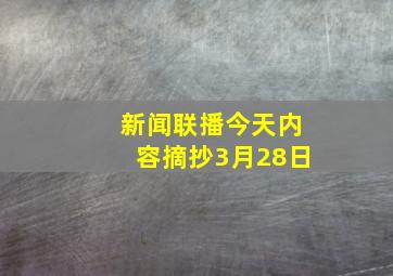 新闻联播今天内容摘抄3月28日