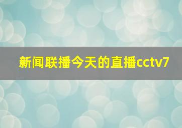 新闻联播今天的直播cctv7