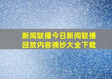 新闻联播今日新闻联播回放内容摘抄大全下载