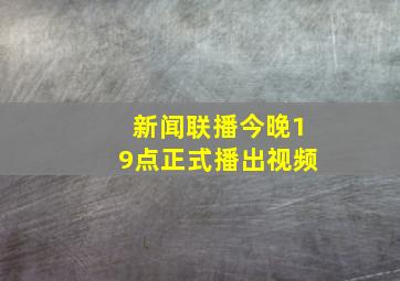 新闻联播今晚19点正式播出视频