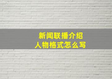 新闻联播介绍人物格式怎么写