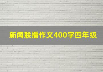 新闻联播作文400字四年级