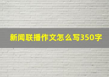 新闻联播作文怎么写350字