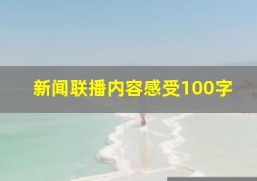 新闻联播内容感受100字