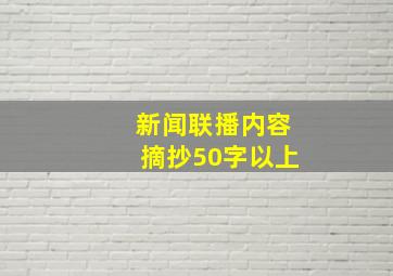 新闻联播内容摘抄50字以上