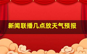 新闻联播几点放天气预报