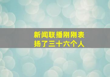 新闻联播刚刚表扬了三十六个人