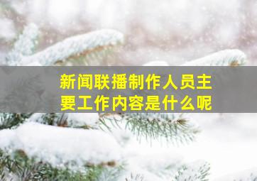 新闻联播制作人员主要工作内容是什么呢