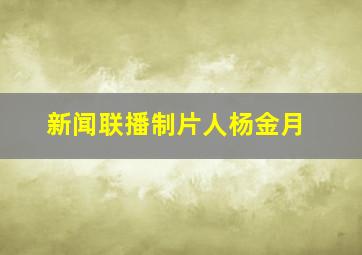 新闻联播制片人杨金月