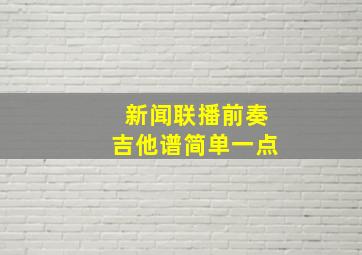 新闻联播前奏吉他谱简单一点