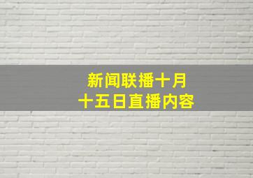 新闻联播十月十五日直播内容