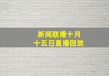 新闻联播十月十五日直播回放