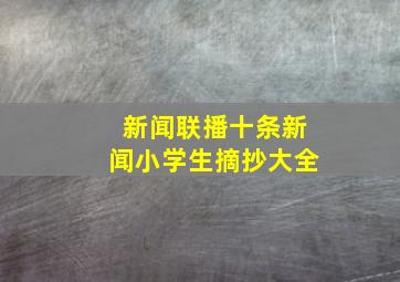 新闻联播十条新闻小学生摘抄大全