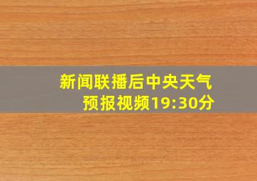 新闻联播后中央天气预报视频19:30分