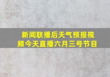 新闻联播后天气预报视频今天直播六月三号节目