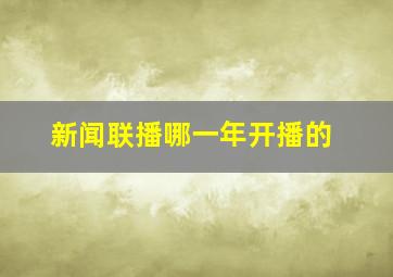 新闻联播哪一年开播的