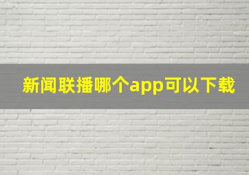 新闻联播哪个app可以下载