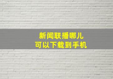 新闻联播哪儿可以下载到手机