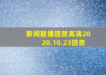 新闻联播回放高清2020.10.23回放